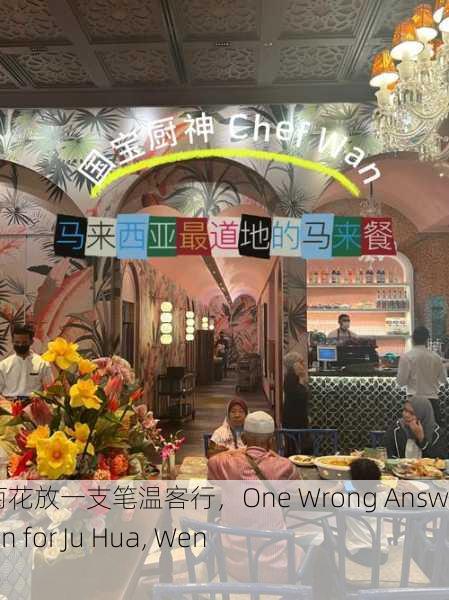 答错一题菊花放一支笔温客行，One Wrong Answer, One Pen for Ju Hua, Wen Ke Xing