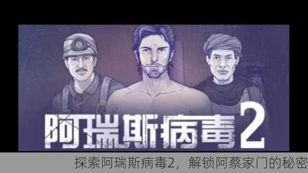 探索阿瑞斯病毒2，解锁阿蔡家门的秘密