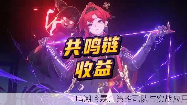 鸣潮吟霖，策略配队与实战应用