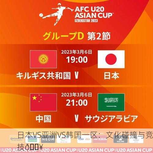 日本VS亚洲VS韩国一区：文化碰撞与竞技🔥