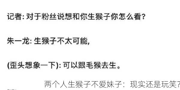 两个人生猴子不爱妹子：现实还是玩笑？