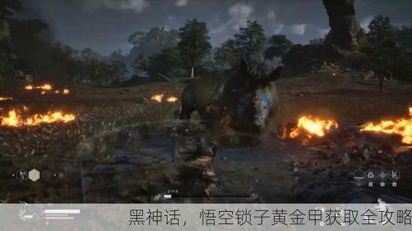 黑神话，悟空锁子黄金甲获取全攻略