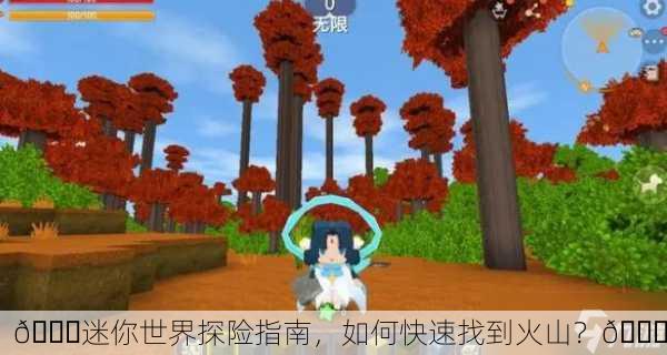 🌋迷你世界探险指南，如何快速找到火山？🔍