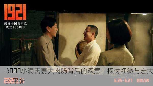 🔍小洞需要大肉肠背后的深意：探讨细微与宏大的平衡