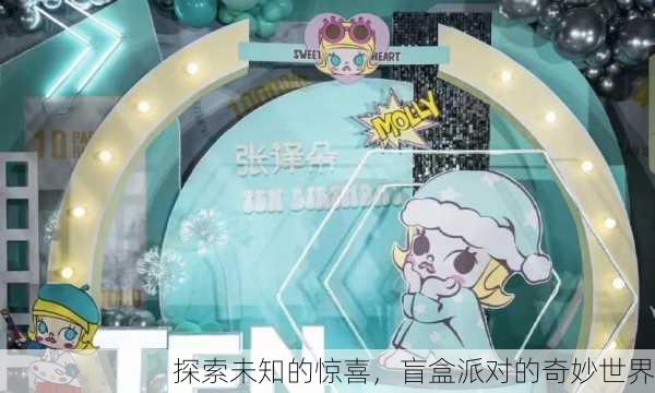 探索未知的惊喜，盲盒派对的奇妙世界