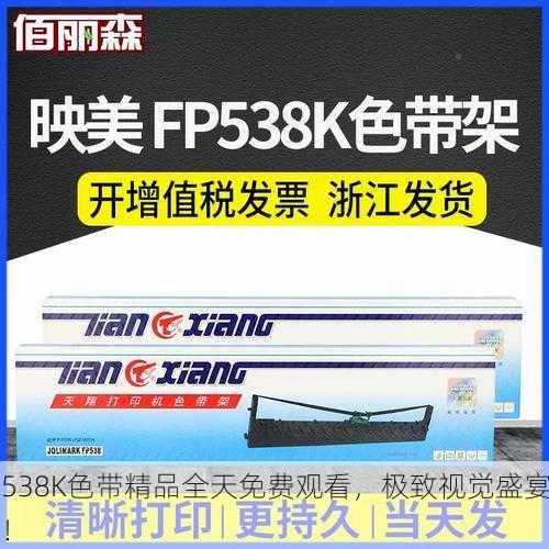 538K色带精品全天免费观看，极致视觉盛宴！
