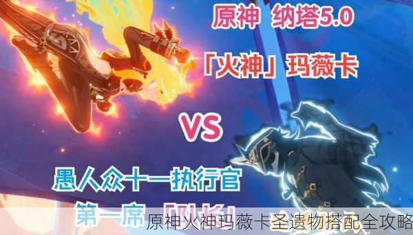 原神火神玛薇卡圣遗物搭配全攻略