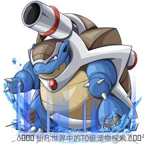 🐉 仙凡世界中的T0级宠物探索 🐲