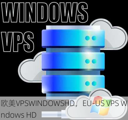 欧美VPSWINDOWSHD，EU-US VPS Windows HD