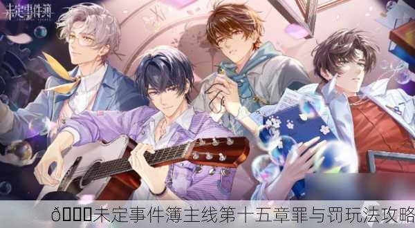 📖未定事件簿主线第十五章罪与罚玩法攻略