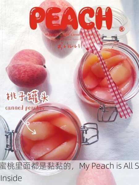 我水蜜桃里面都是黏黏的，My Peach is All Sticky Inside
