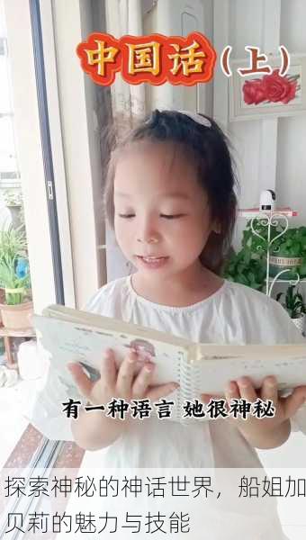 探索神秘的神话世界，船姐加贝莉的魅力与技能