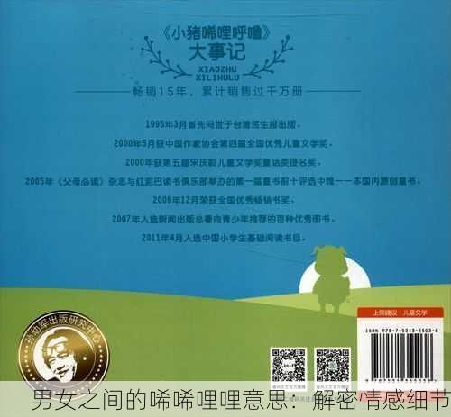 男女之间的唏唏哩哩意思：解密情感细节