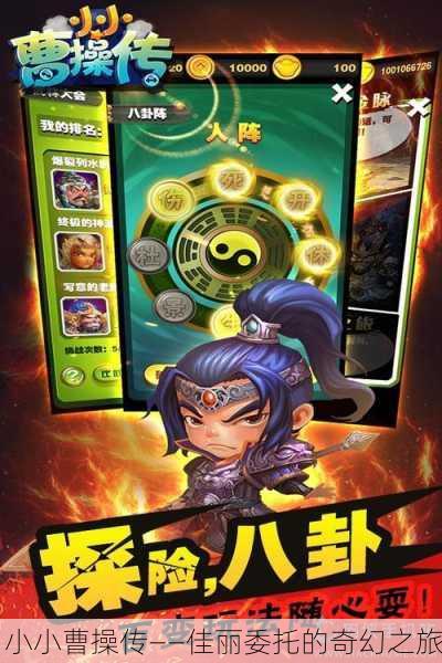 小小曹操传——佳丽委托的奇幻之旅