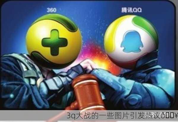 3q大战的一些图片引发热议🔥