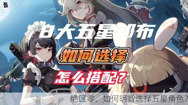 绝区零，如何明智选择五星角色？