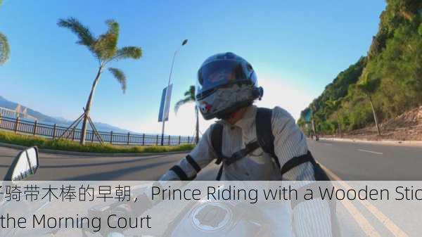 皇子骑带木棒的早朝，Prince Riding with a Wooden Stick in the Morning Court