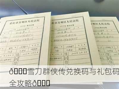 📜雪刀群侠传兑换码与礼包码全攻略📜