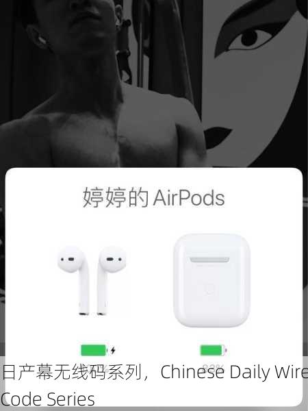 中文日产幕无线码系列，Chinese Daily Wireless Code Series