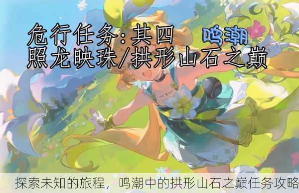 探索未知的旅程，鸣潮中的拱形山石之巅任务攻略