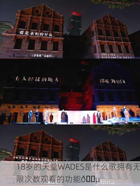 18岁的天堂WADES是什么歌拥有无限次数观看的功能🎵