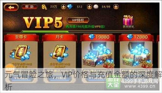 元气冒险之旅，VIP价格与充值金额的深度解析