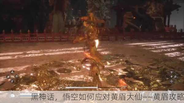 黑神话，悟空如何应对黄眉大仙——黄眉攻略