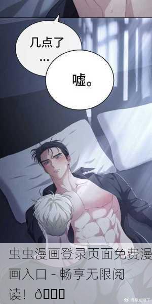 虫虫漫画登录页面免费漫画入口 - 畅享无限阅读！📚