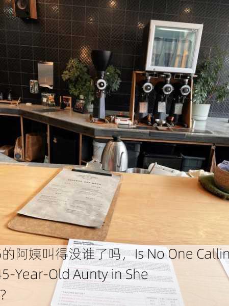 沈阳45的阿姨叫得没谁了吗，Is No One Calling the 45-Year-Old Aunty in Shenyang？