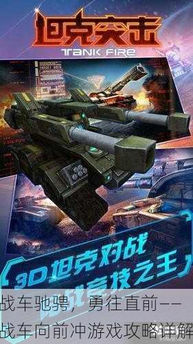 战车驰骋，勇往直前——战车向前冲游戏攻略详解