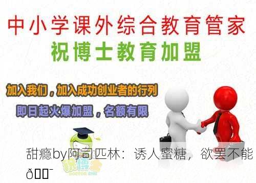 甜瘾by阿司匹林：诱人蜜糖，欲罢不能 🍯