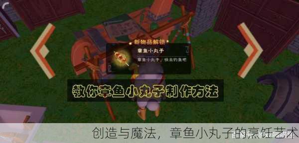 创造与魔法，章鱼小丸子的烹饪艺术