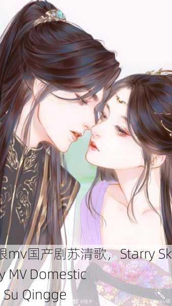 星空无限mv国产剧苏清歌，Starry Sky Infinity MV Domestic Drama Su Qingge