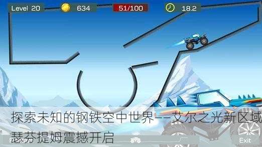 探索未知的钢铁空中世界——艾尔之光新区域瑟芬提姆震撼开启