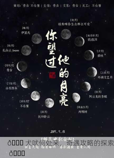 🌙 犬吠何处来，奇遇攻略的探索 📜