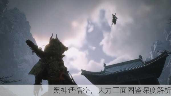 黑神话悟空，大力王面图鉴深度解析
