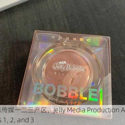 果冻传媒一二三产区，Jelly Media Production Areas 1, 2, and 3