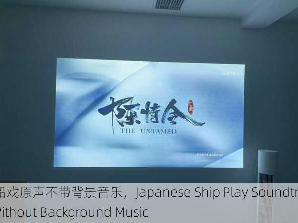 日本船戏原声不带背景音乐，Japanese Ship Play Soundtrack Without Background Music