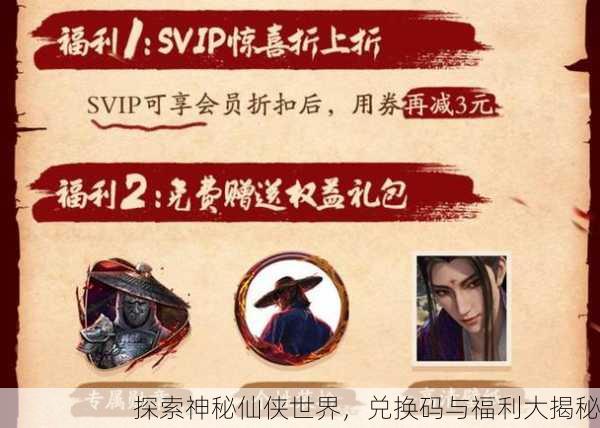 探索神秘仙侠世界，兑换码与福利大揭秘