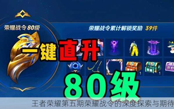 王者荣耀第五期荣耀战令的深度探索与期待