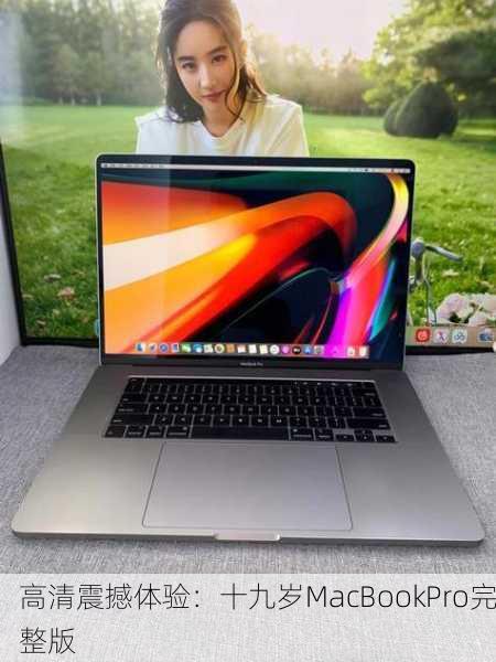 高清震撼体验：十九岁MacBookPro完整版