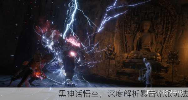 黑神话悟空，深度解析暴击流派玩法