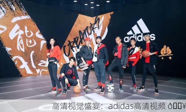 高清视觉盛宴：adidas高清视频 🎥