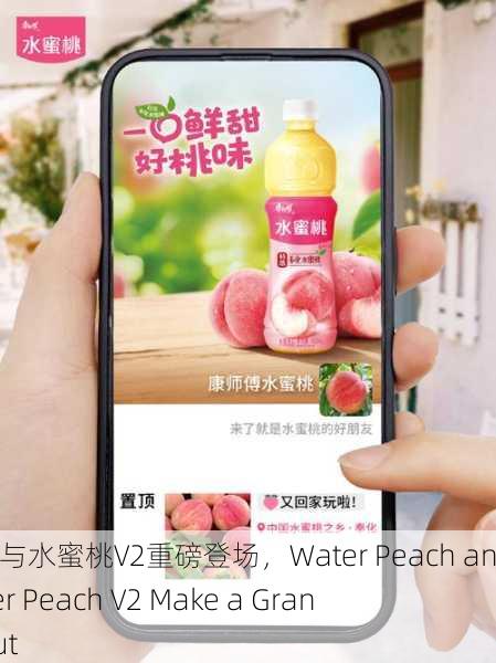 水蜜桃与水蜜桃V2重磅登场，Water Peach and Water Peach V2 Make a Grand Debut