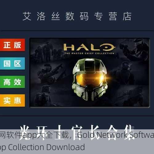 黄金网软件app大全下载，Gold Network Software App Collection Download