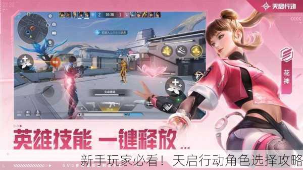 新手玩家必看！天启行动角色选择攻略