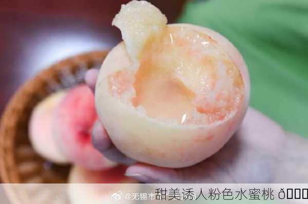 甜美诱人粉色水蜜桃 🍑