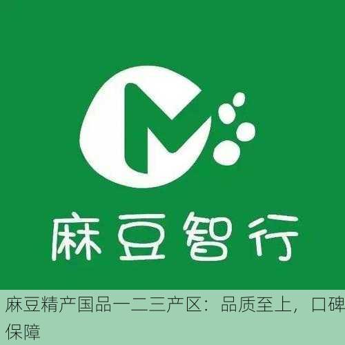 麻豆精产国品一二三产区：品质至上，口碑保障