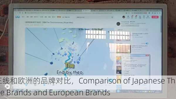 日本三线和欧洲的品牌对比，Comparison of Japanese Third-Line Brands and European Brands