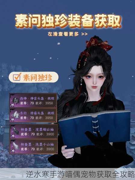 逆水寒手游喵偶宠物获取全攻略